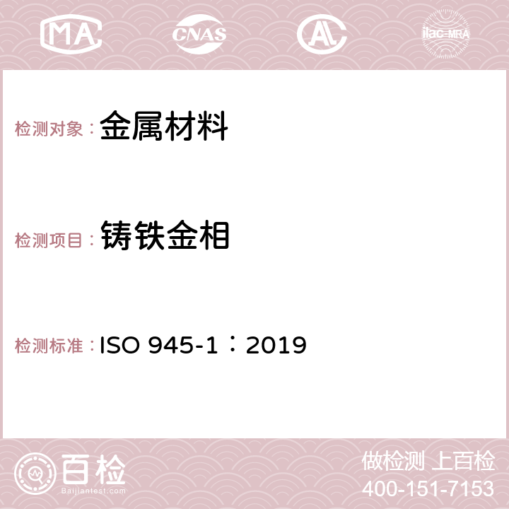 铸铁金相 ISO 945-1-2019 铸铁的显微结构 第1部分:用目视分析进行石墨分类