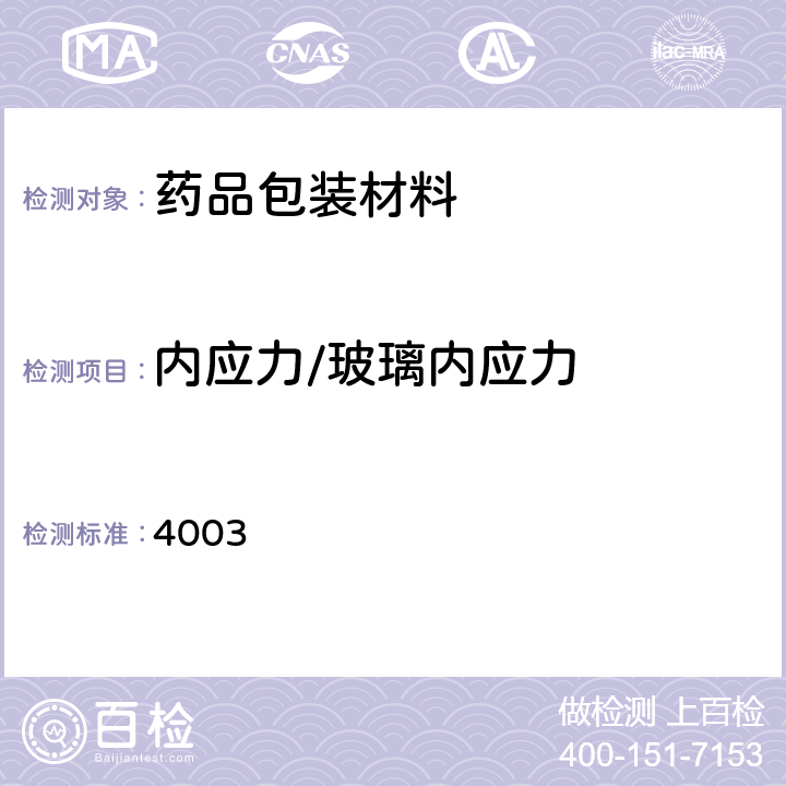 内应力/玻璃内应力 中国药典 2020年版四部通则 4003