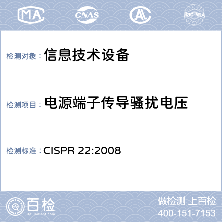 电源端子传导骚扰电压 信息技术设备的无线电骚扰限值和测量方法 CISPR 22:2008 5.1,9