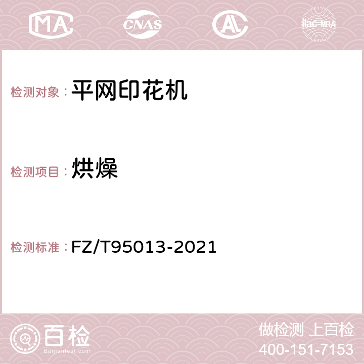 烘燥 平网印花机 FZ/T95013-2021 5.1.8-5.1.12,5.1.23