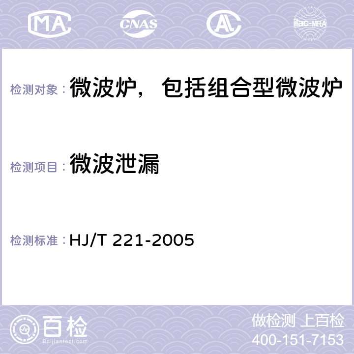 微波泄漏 HJ/T 221-2005 环境标志产品技术要求 家用微波炉