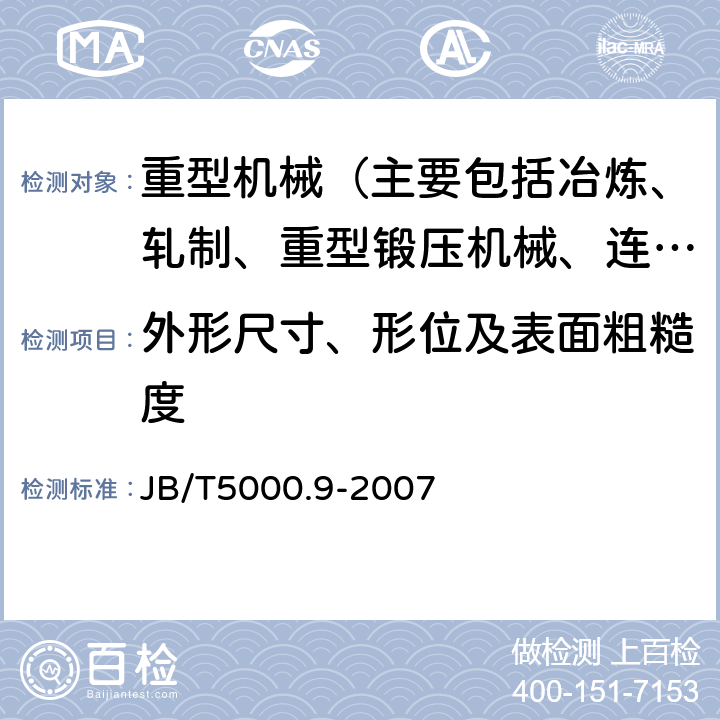 外形尺寸、形位及表面粗糙度 JB/T 5000.9-2007 重型机械通用技术条件 第9部分:切削加工件