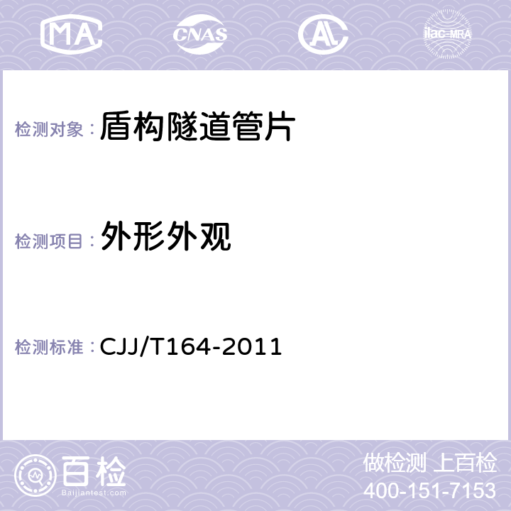 外形外观 JJ/T 164-2011 盾构隧道管片质量检测技术标准 CJJ/T164-2011 5.2,5.3