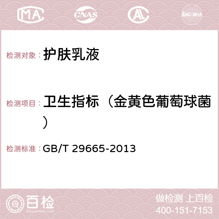 卫生指标（金黄色葡萄球菌） 护肤乳液 GB/T 29665-2013 5.3