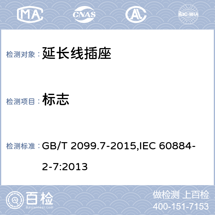 标志 家用和类似用途插头插座 第2-7部分：延长线插座的特殊要求 GB/T 2099.7-2015,IEC 60884-2-7:2013 8