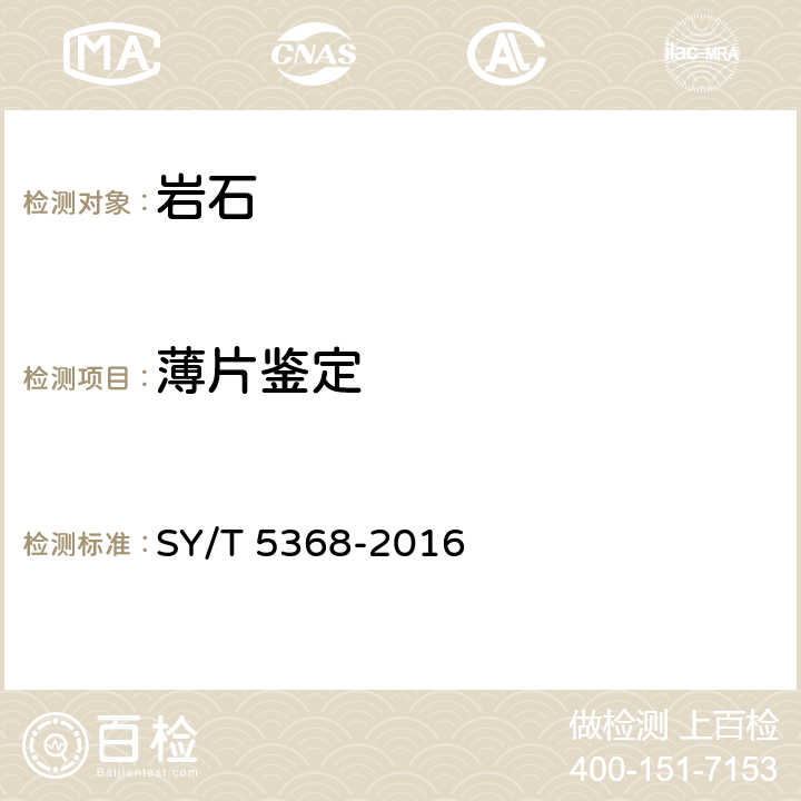 薄片鉴定 岩石薄片鉴定 SY/T 5368-2016 6~8;3.2