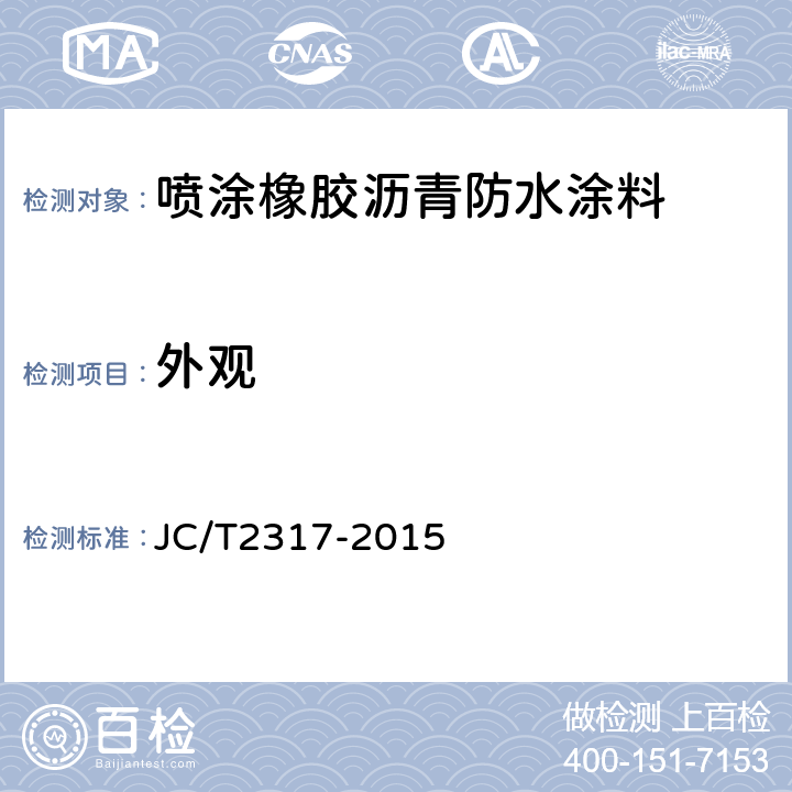 外观 喷涂橡胶沥青防水涂料 JC/T2317-2015 6.4