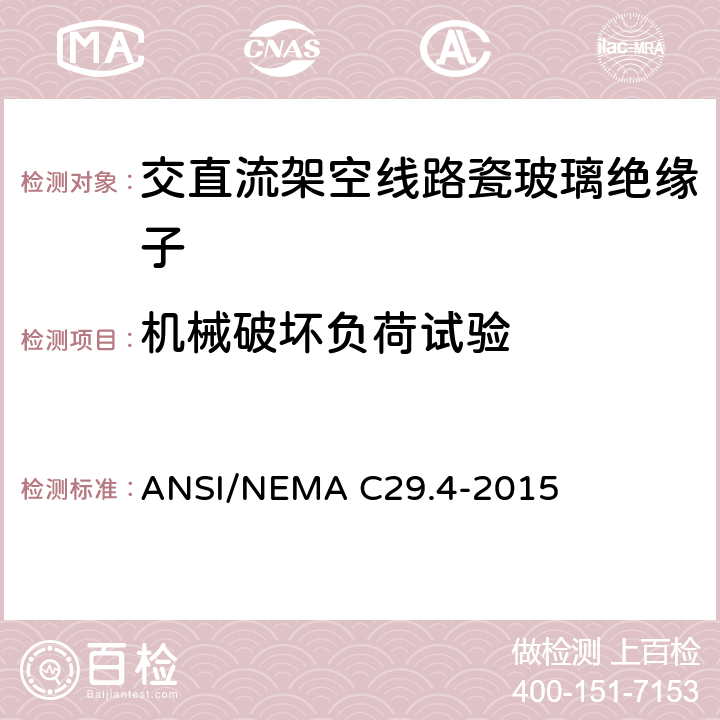 机械破坏负荷试验 ANSI/NEMAC 29.4-20 湿法成型瓷绝缘子-拉紧绝缘子 ANSI/NEMA C29.4-2015 8.3.4
