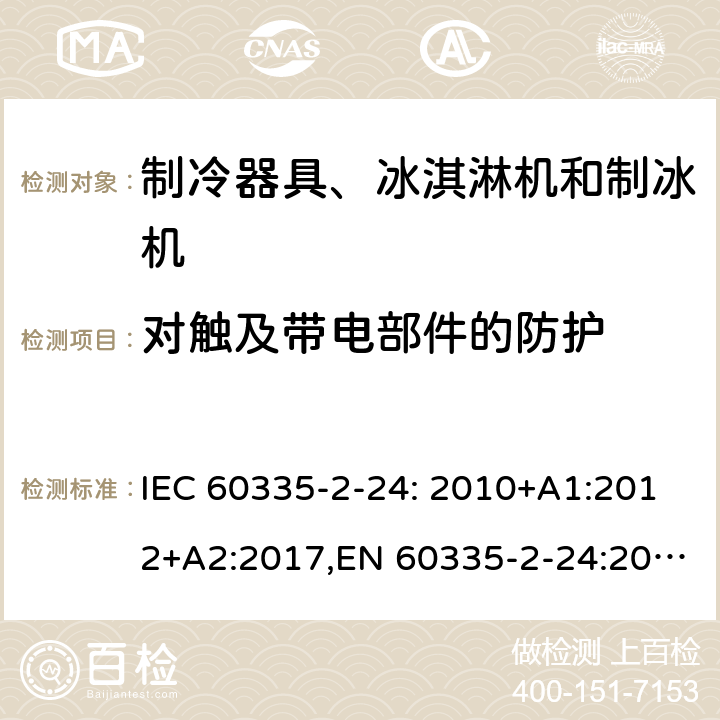 对触及带电部件的防护 家用和类似用途电器的安全 制冷器具、冰淇淋机和制冰机的特殊要求 IEC 60335-2-24: 2010+A1:2012+A2:2017,EN 60335-2-24:2010+A1:2019+A2:2019+A11:2020 8