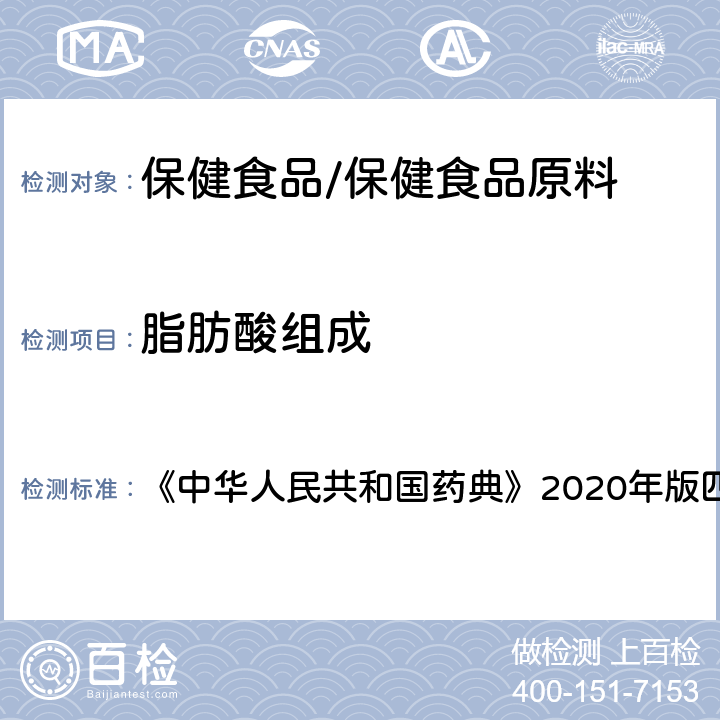 脂肪酸组成 聚山梨酯80 脂肪酸组成 《中华人民共和国药典》2020年版四部 药用辅料