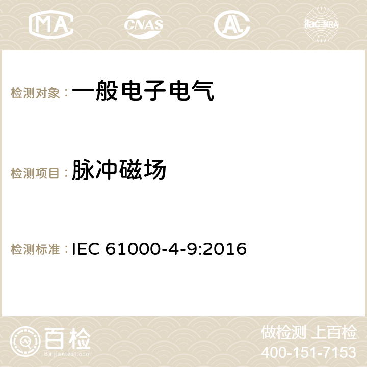 脉冲磁场 IEC 61000-4-9-2016 电磁兼容性(EMC) 第4-9部分:试验和测量技术 脉冲磁场抗扰试验