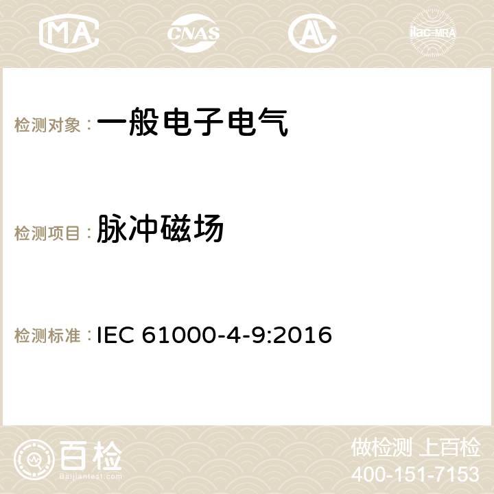 脉冲磁场 电磁兼容 试验和测量技术 脉冲磁场抗扰度试验 IEC 61000-4-9:2016