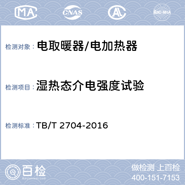 湿热态介电强度试验 铁道客车及动车组电取暖器 TB/T 2704-2016 6.14