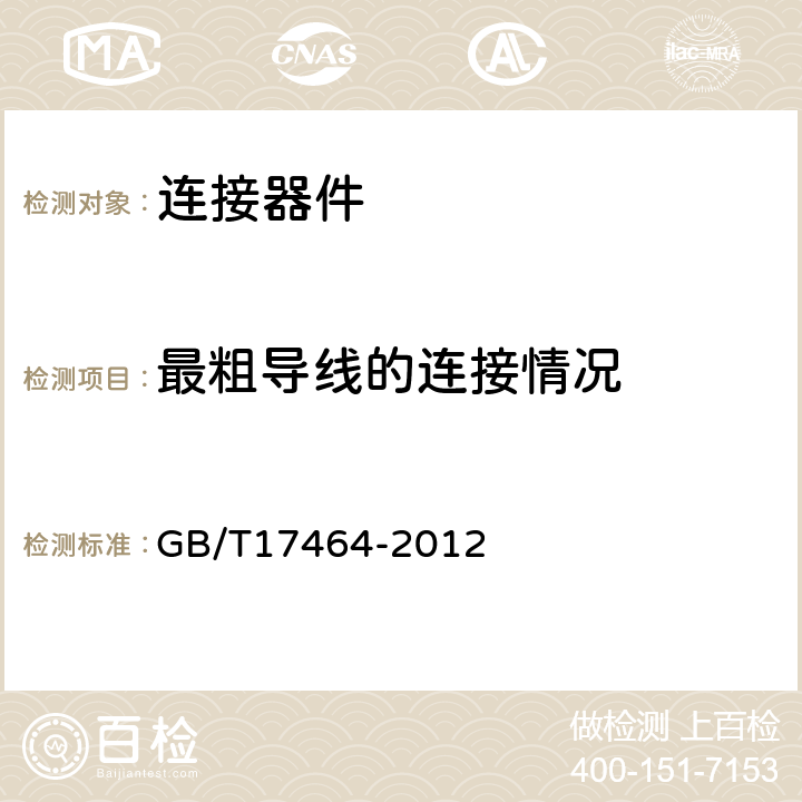 最粗导线的连接情况 连接器件 电气铜导线 螺纹型和无螺纹型夹紧件的安全要求 适用于0.2mm<Sup>2</Sup>以上至35mm<Sup>2</Sup>(包括)导线的夹紧件的通用要求和特殊要求 GB/T17464-2012 9.1