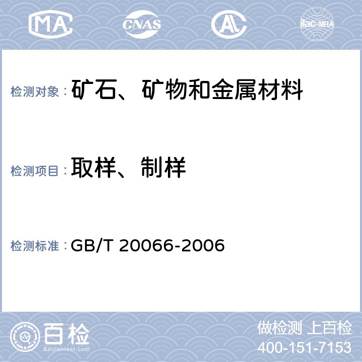 取样、制样 钢和铁 化学成分测定用试样的取样和制样方法 GB/T 20066-2006