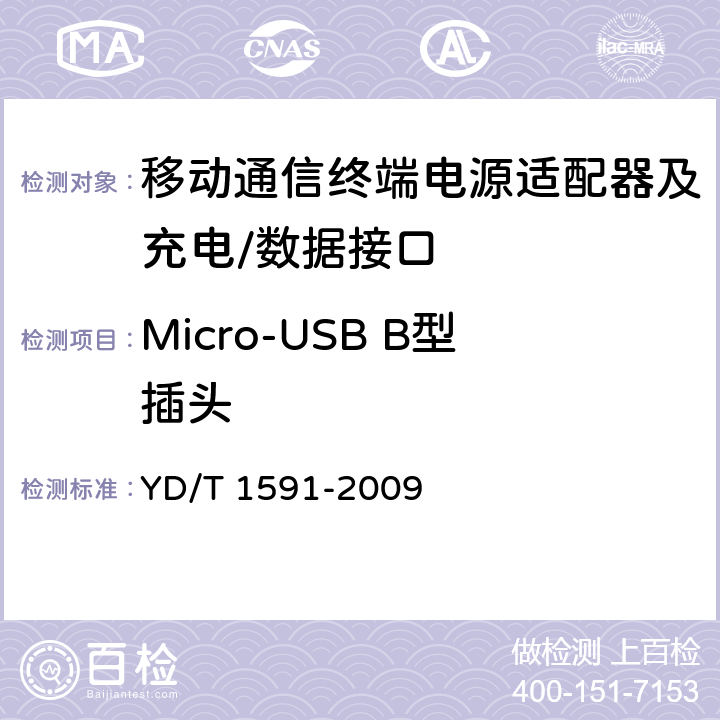 Micro-USB B型插头 移动通信终端电源适配器及充电/数据接口技术要求和测试方法 YD/T 1591-2009 4.3.2.1