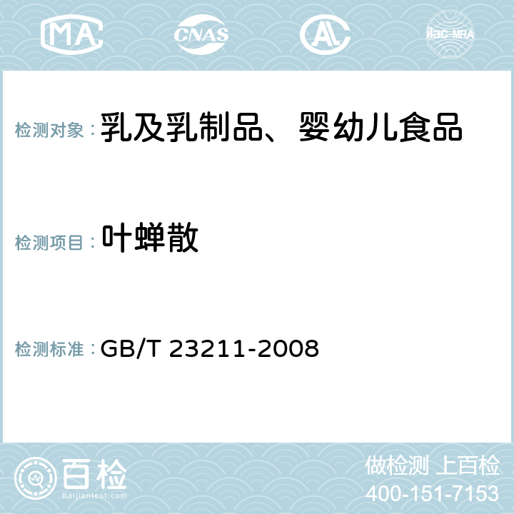 叶蝉散 牛奶和奶粉中493种农药及相关化学品残留量的测定 液相色谱-串联质谱法 GB/T 23211-2008