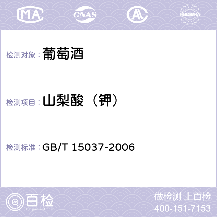 山梨酸（钾） GB/T 15037-2006 【强改推】葡萄酒
