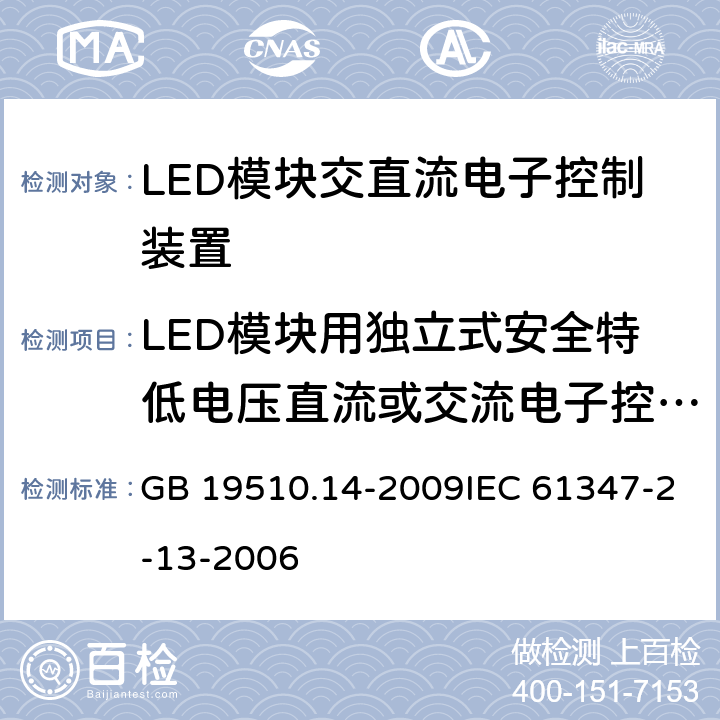 LED模块用独立式安全特低电压直流或交流电子控制装置的特殊补充要求 灯的控制装置 第14部分：LED模块用直流或交流电子控制装置的特殊要求 GB 19510.14-2009IEC 61347-2-13-2006 22