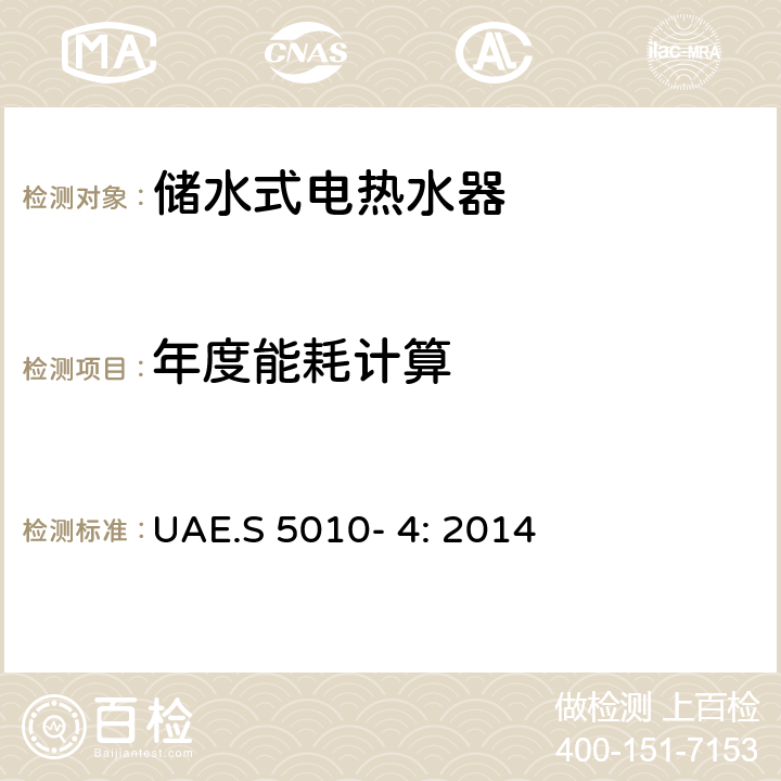 年度能耗计算 电器能效标签 第4部分：储水式电热水器 UAE.S 5010- 4: 2014 Cl.7
