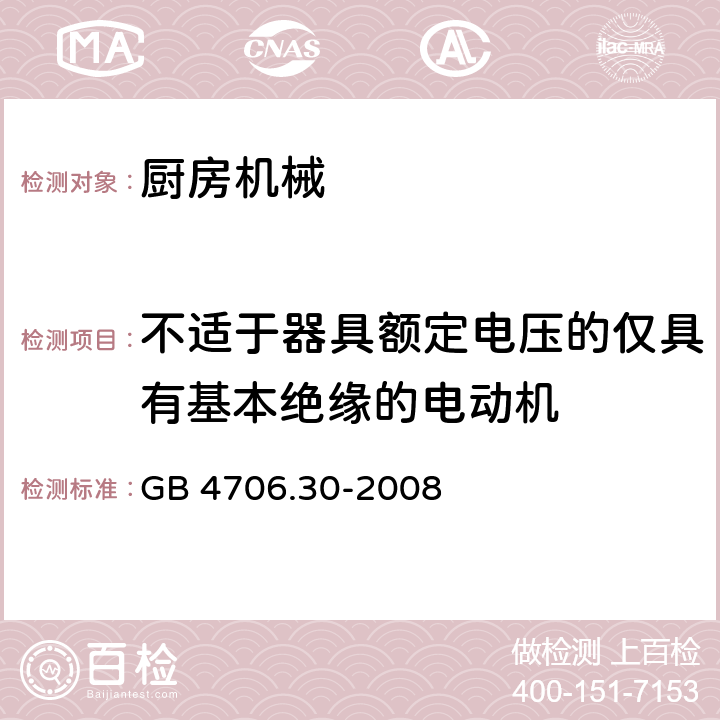 不适于器具额定电压的仅具有基本绝缘的电动机 家用和类似用途电器的安全厨房机械的特殊要求 GB 4706.30-2008 Annex I