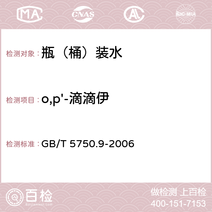 o,p'-滴滴伊 生活饮用水标准检验方法 农药指标 GB/T 5750.9-2006