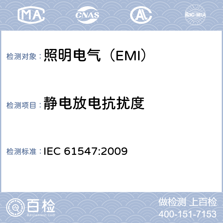 静电放电抗扰度 照明设备(EMS) IEC 61547:2009 5.2