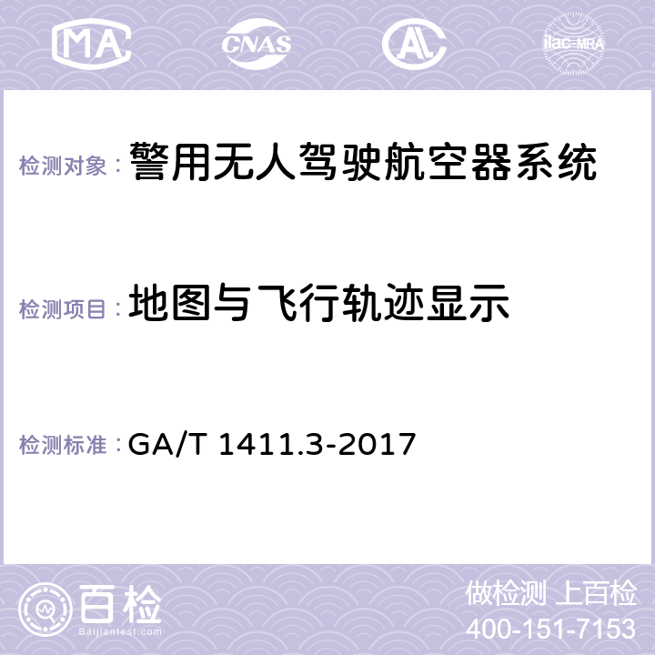 地图与飞行轨迹显示 警用无人驾驶航空器系统 第3部分：多旋翼无人驾驶航空器系统 GA/T 1411.3-2017 6.3.3