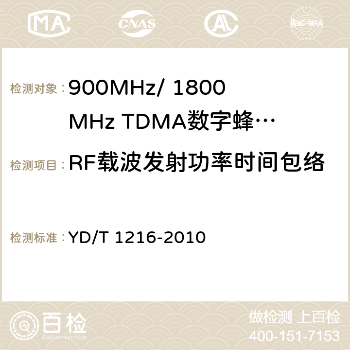 RF载波发射功率时间包络 900/1800MHz TDMA数字蜂窝移动通信网通用分组无线业务（GPRS）设备测试方法：基站子系统 YD/T 1216-2010 4.6.6.4