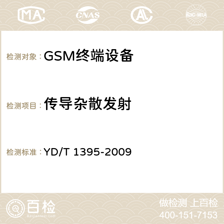 传导杂散发射 GSM/CDMA 1X双模数字移动台测试方法 YD/T 1395-2009 5.1