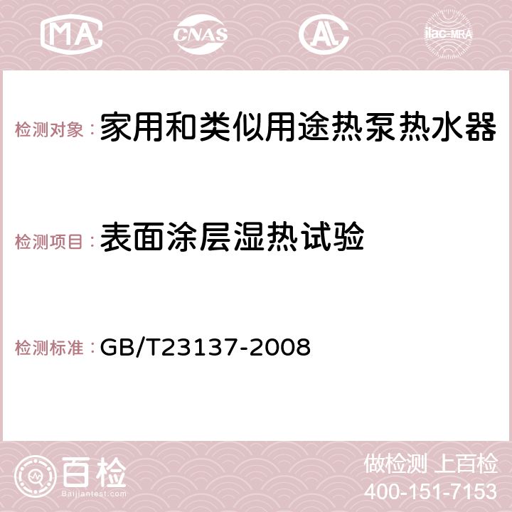 表面涂层湿热试验 家用和类似用途热泵热水器 GB/T23137-2008 6.14.2