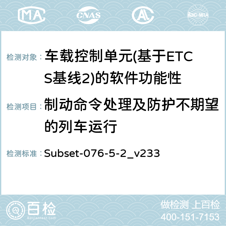 制动命令处理及防护不期望的列车运行 测试案例（v233） Subset-076-5-2_v233 144、145、203、204