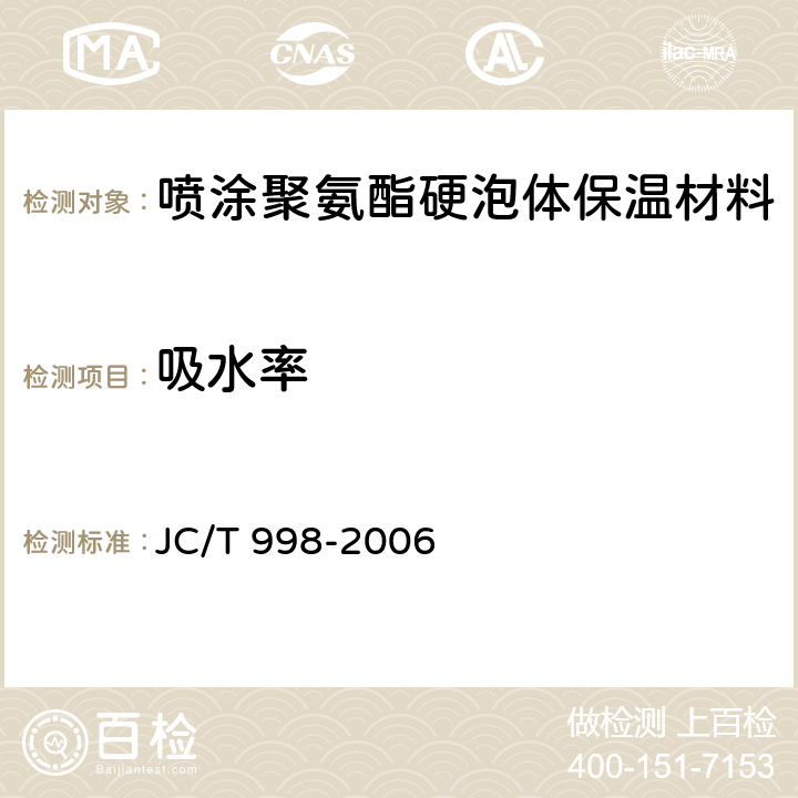 吸水率 《喷涂聚氨酯硬泡体保温材料》 JC/T 998-2006 6.12