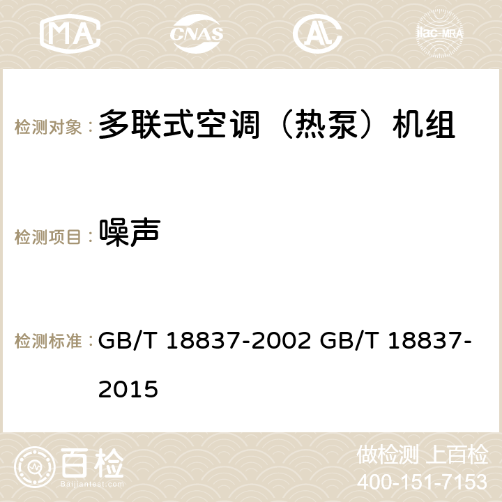 噪声 多联式空调（热泵）机组 GB/T 18837-2002 GB/T 18837-2015 6.4.16