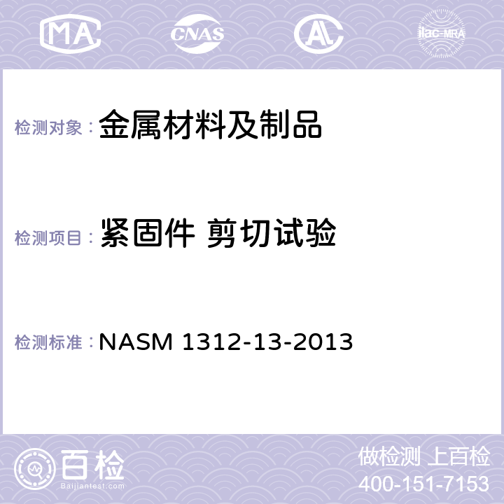 紧固件 剪切试验 紧固件试验方法 方法13：双剪试验 NASM 1312-13-2013