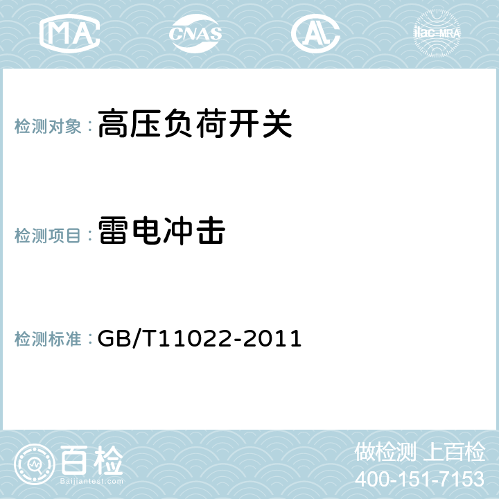 雷电冲击 高压开关设备和控制设备标准的共用技术要求 GB/T11022-2011 4