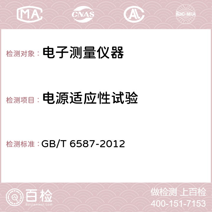 电源适应性试验 电子测量仪器通用规范 GB/T 6587-2012 ,4.10，5.12