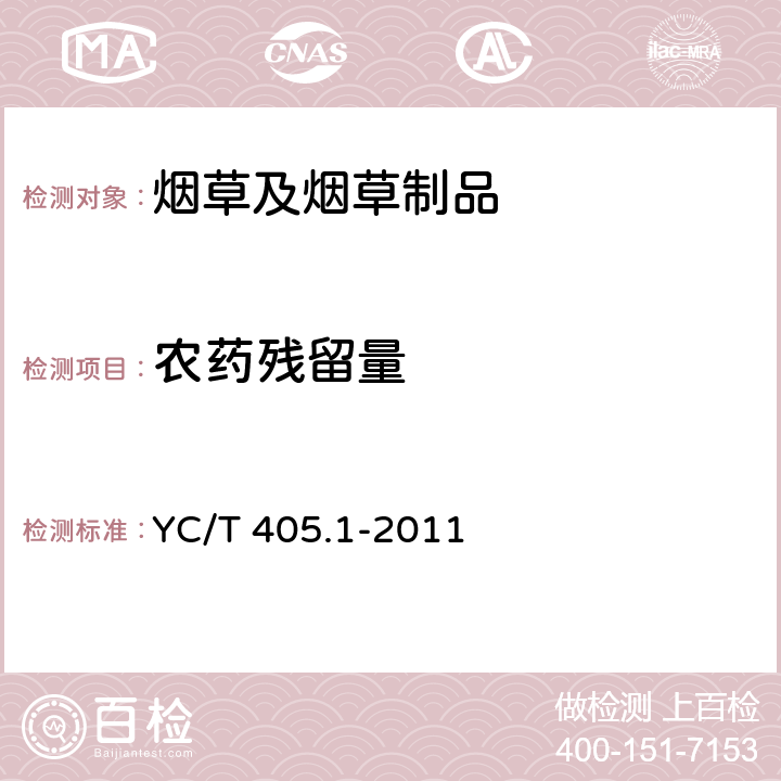 农药残留量 烟草及烟草制品 多种农药残留量的测定 第1部分：高效液相色谱-串联质谱法 YC/T 405.1-2011