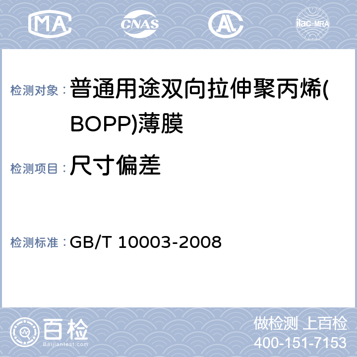 尺寸偏差 普通用途双向拉伸聚丙烯(BOPP)薄膜 GB/T 10003-2008 5.4