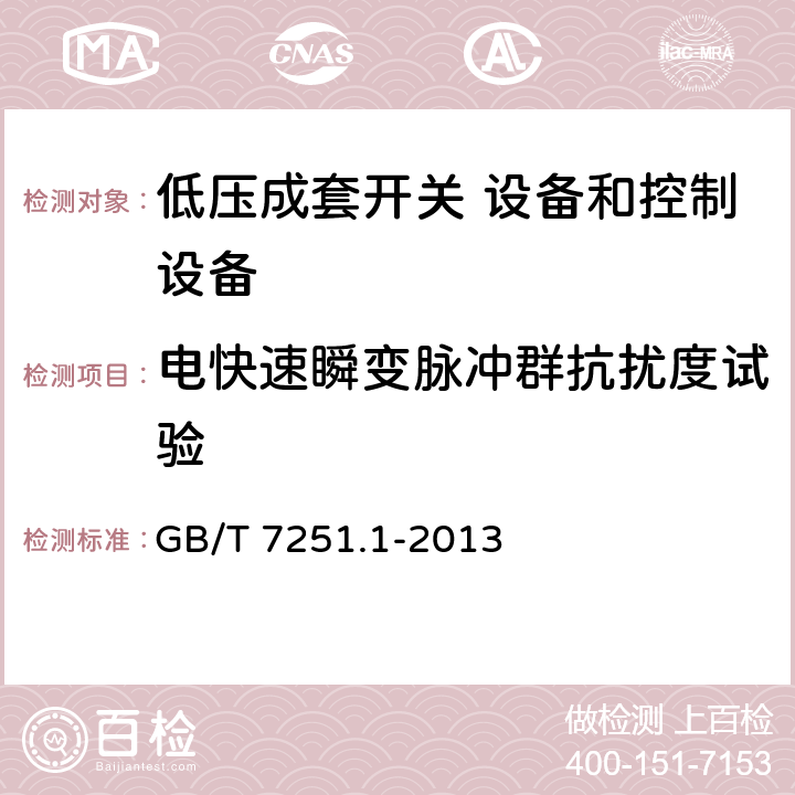 电快速瞬变脉冲群抗扰度试验 低压成套开关设备和控制设备 第1 部分：总则 GB/T 7251.1-2013 9.4