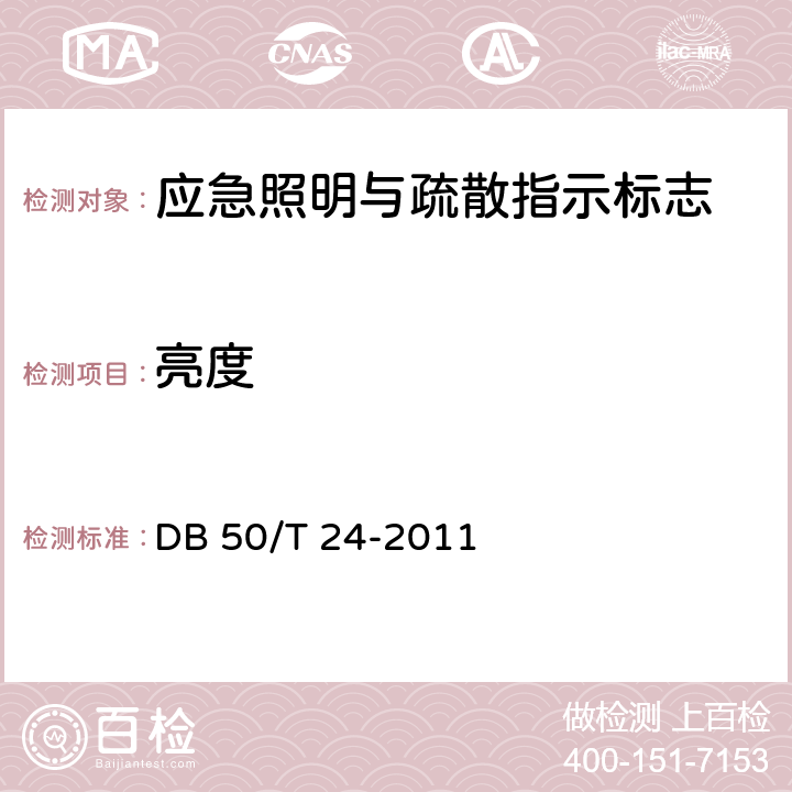 亮度 DB50/T 24-2011 建筑消防设施质量检测技术规程