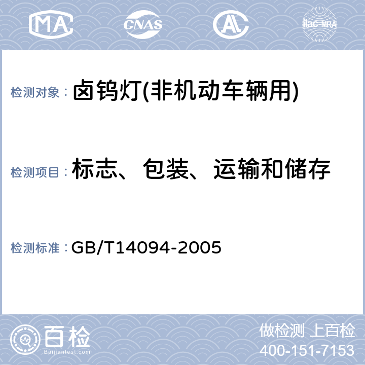 标志、包装、运输和储存 卤钨灯(非机动车辆用)性能要求 GB/T14094-2005 1.7