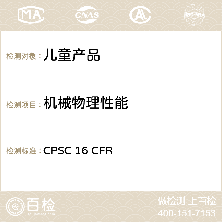 机械物理性能 美国联邦法规 第16部分 CPSC 16 CFR