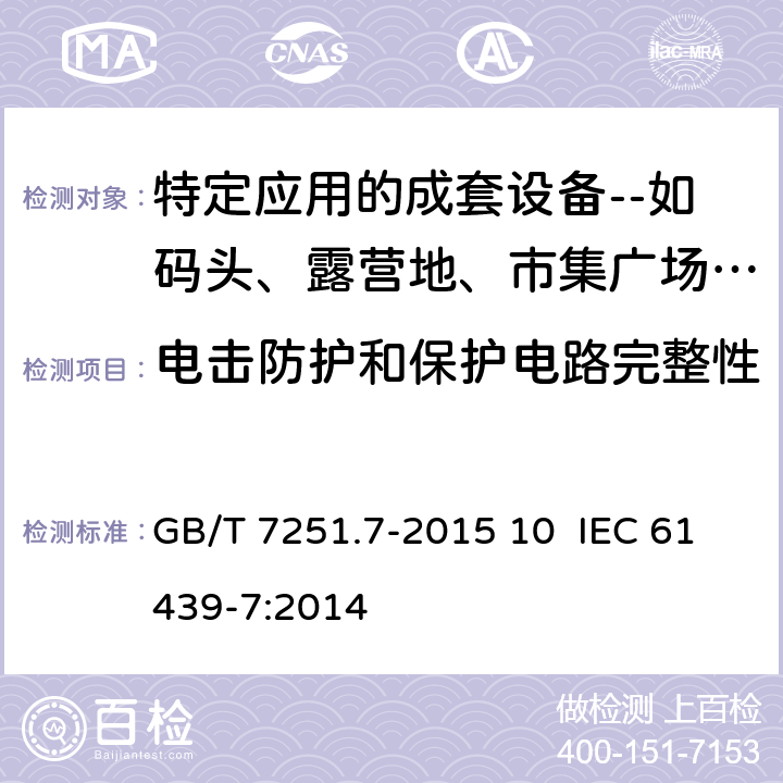 电击防护和保护电路完整性 低压成套开关设备和控制设备 第7部分：特定应用的成套设备-如码头、露营地、市集广场、电动车辆充电桩 GB/T 7251.7-2015 10 IEC 61439-7:2014 10