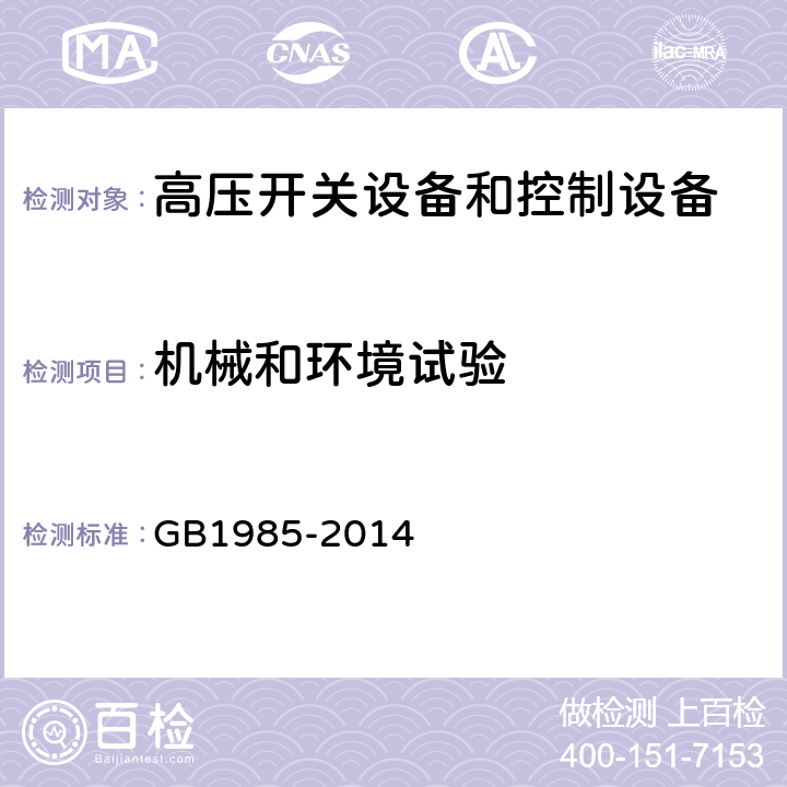 机械和环境试验 高压交流隔离开关和接地开关 GB1985-2014 6.102