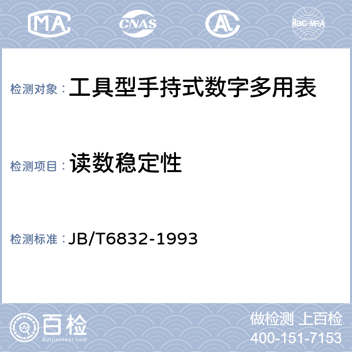 读数稳定性 工具型手持式数字多用表技术条件 JB/T6832-1993 5.2.12