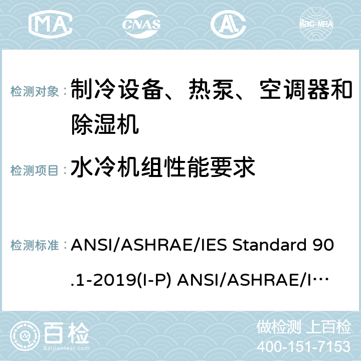 水冷机组性能要求 除低层建筑之外的建筑大楼能效标准 ANSI/ASHRAE/IES Standard 90.1-2019(I-P) ANSI/ASHRAE/IES Standard 90.1-2019(SI)
 cl 6
