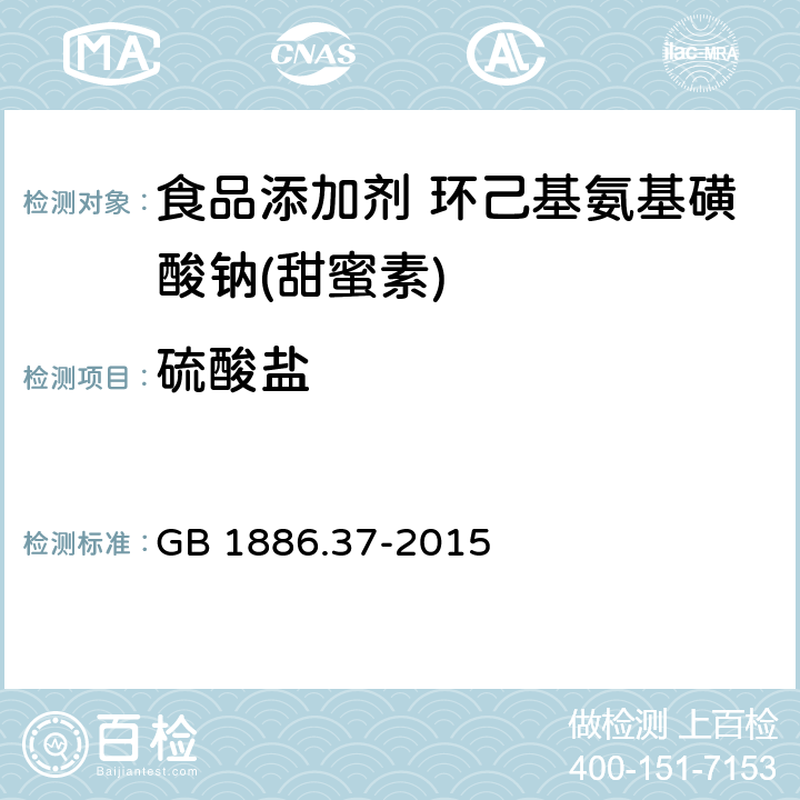 硫酸盐 食品安全国家标准 食品添加剂 环己基氨基磺酸钠(甜蜜素) GB 1886.37-2015 附录A中A.5