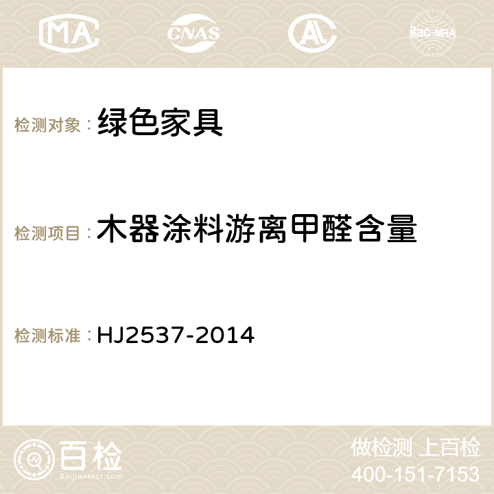 木器涂料游离甲醛含量 环境标志产品技术要求水性涂料 HJ2537-2014 6.3