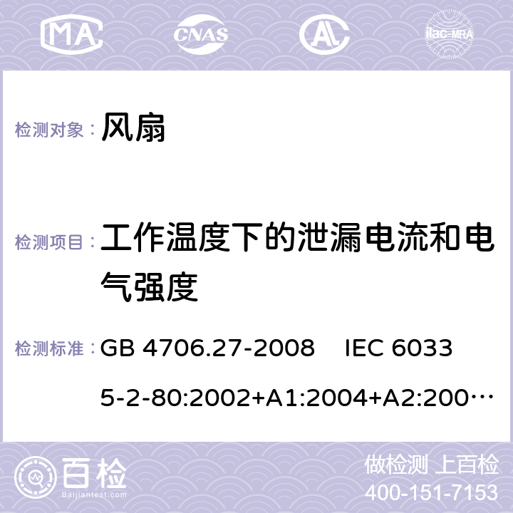 工作温度下的泄漏电流和电气强度 家用和类似用途电器的安全 风扇的特殊要求 GB 4706.27-2008 IEC 60335-2-80:2002+A1:2004+A2:2008 IEC 60335-2-80:2015EN 60335-2-80:2003+A1:2004+A2:2009 13